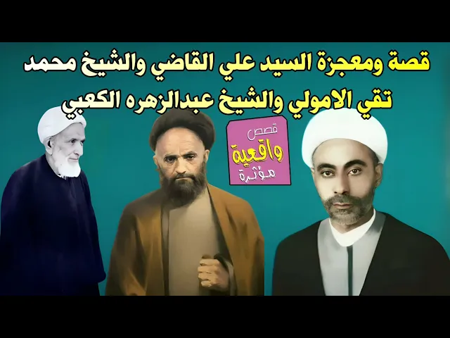 ⁣قصة ومعجزة السيد علي القاضي والشيخ محمد تقي الامولي والشيخ عبدالزهره الكعبي