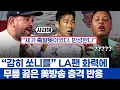 Download Lagu 손흥민 의심했던 사람마저 충격받고 사과 방송 - lafc에서 2경기만에 논란 종식시킨 미친 활약