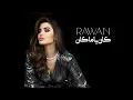 Lagu Rawan Bin Hussain - Kan Ya Ma Kan (Official Music Video) 2021 | روان بن حسين - كان يا ما كان
