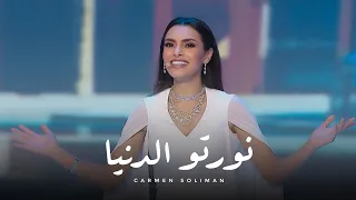 Carmen Soliman Nawrto El Donia كارمن سليمان نورتوا الدنيا 