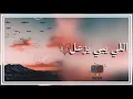 ريمكس اللي يبي يزعل | 2019