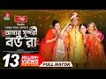 Download Lagu Amar Sundori Boura | আমার সুন্দরী বউরা | Mosharraf Karim | Samanta Parvej | TJ Ashik |New Natok 2024
