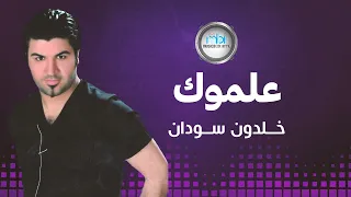                            خلدون سودان   علموك دندنها