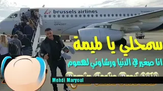 L3adjal 2019 لعجال سمحيلي يالميما اذا بقيتلك خاطرك 
