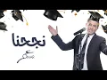 Lagu نجحنا .....عمر العبداللات