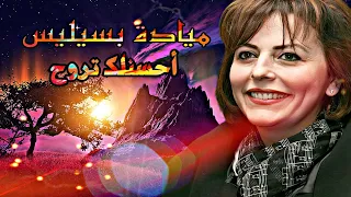 ميادة بسيليس  أحسنلك تروح                                  دندنها