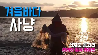 완도 신지도 동고리해변 겨울 바다 투망,Cast net, 캠핑카 차박여행지, 영하의 날씨 신지도에서 투망으로 잡은 회와 찜요리가 일품이예요. 썸네일