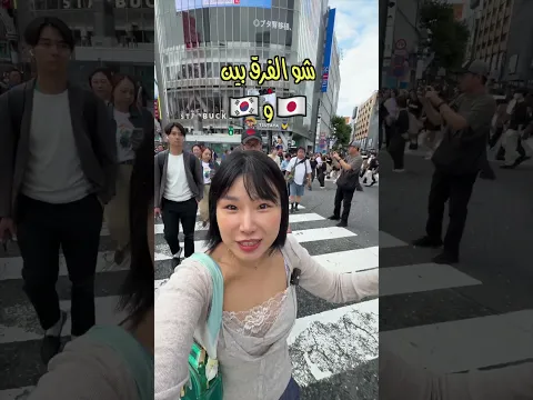 🇰🇷🇯🇵 ٣ فروقات صادمة بين كوريا واليابان