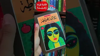 قائمة قراءة رحيمة رواية ثلاثية غرناطة رضوى عاشور 