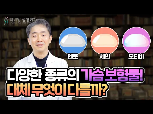 가슴보형물 종류와 차이점 ( 멘토 VS 세빈 VS 모티바 ) 1편💖