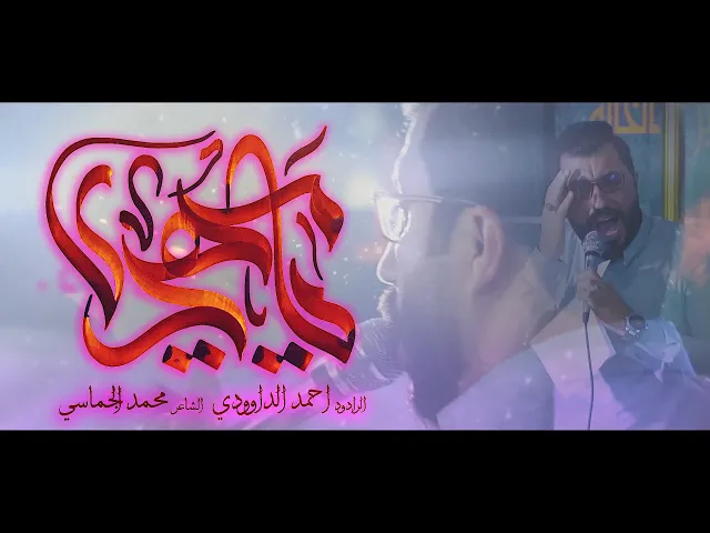 ⁣يامهدي || الرادود احمد الداوودي || للشاعر محمد الجماسي