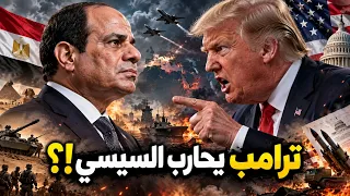 ترامب يفجر السودان في وجه السيسي!؟…  إيران والصين يشعلان الحرب