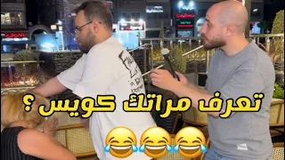 تعرف مراتك كويس ولا لا  حصلت الحكايه  مطعم فروج ابو العبد    دندنها