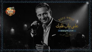 لا تتركيني على باب قلبك دندنها
