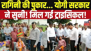Ballia News: दिव्यांग रागिनी की अपील पर CM Yogi का बड़ा कदम, मिली दो ट्राइसिकल | UP News