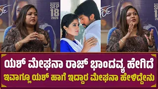 ಯಶ್ ಮೇಘನಾ ರಾಜ್ ಭಾಂದವ್ಯ ಹೇಗಿದೆ | Meghana Raj Exclusive Interview | Yash | Amartha Movie | MrDPictures