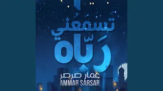 تسمعني رباه بدون موسيقى 