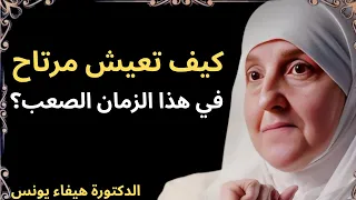 كيف تعيش مرتاح في هذا الزمان الصعب أجمل المحاضرات د هيفاء يونس 
