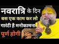 Download Lagu नवरात्रि मैं व्रत या उपवास करने वाले ध्यान से मेरी बात सुनो नहीं तो बहुत पछताओगे | Premanad Navratri