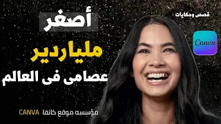 أصغر ملياردير عصامى فى العالم ميلاني بيركنز موقع Canva 