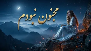 مجنون نبودم  مجنونم کردی                     آهنگ محلی عاشقانه دندنها