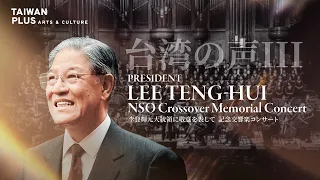 President Lee Teng-hui Memorial Concert | An NSO Crossover Event