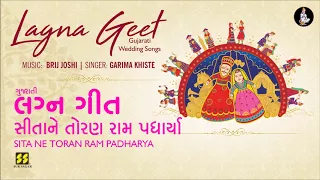 sita ne toran ram gujarati lagna geet garima khiste brij joshi