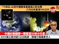 Download Lagu 【中國焦點新聞】中國計劃撞擊一顆直徑50米小行星，1000萬公里改變3公分軌跡，精確引導震驚世人。「十四五」以來中國糧食產量邁上新台階 人均佔有量達500公斤。25年9月16日