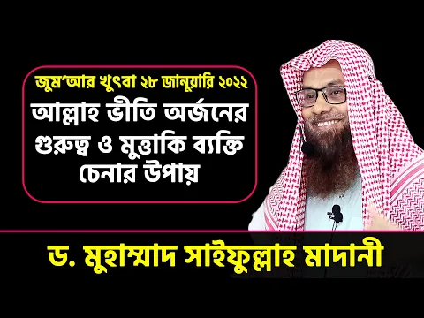আল্লাহ ভীতি অর্জনের গুরুত্ব ও মুত্তাকী ব্যক্তি চেনার উপায়