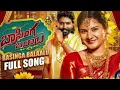 BASINGA BALAALU FULL SONG | KALYAN KEYS | SHEKAR VIRUS | ESHWAR SAI | VAISHNAVI SONY | VEDHAS MUSIC