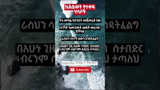 ከሕይወት የተቀዱሀሳቦች Shorts Youtubeshorts Motivation Girlfacts Habesha Ethiopia Memes Viralvideo Fyp Viral 