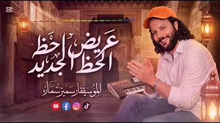 مزمار غاوي مزيكا  عريض ارض الرعب  الحظ الجديد مزمار الدكتور محمد عبد السلام دندنها