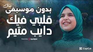 ريتال أحمد  أنشودة قلبي فيك دايب متيم   بدون موسيقى  دندنها