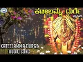 Download Lagu Kateelamma Durge || Amma Kateeleshwari || Basavaraja Hegde , K.S.Surekha || Tulu Devotional