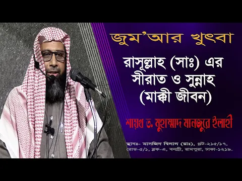 রাসূলুল্লাহ (সাঃ) এর সীরাত ও সুন্নাহ (মাক্বী জীবন)