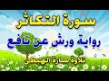 Download Lagu Surat Al-Takathur, repeated 7 times, with the narration of Warsh | Recitation by Sarah Al-Habati