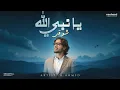 Emotional Arabic Nasheed | Ya Nabi Allah Shawqi | يا نبي الله شوقي | H Ahmed | Islamic Song 2025