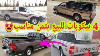 سوق البيكوبات ب المغرب 4 بيكوبات تويوتا هيليكس Toyota Hilux للبيع مزالين نقيين اختار ب ثمن مناسب 
