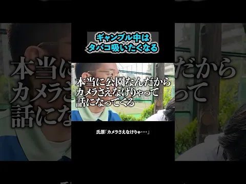 ギャンブル中のタバコ #ブチギレ氏原 #上田 #サカモト #ギャンブル #旅行