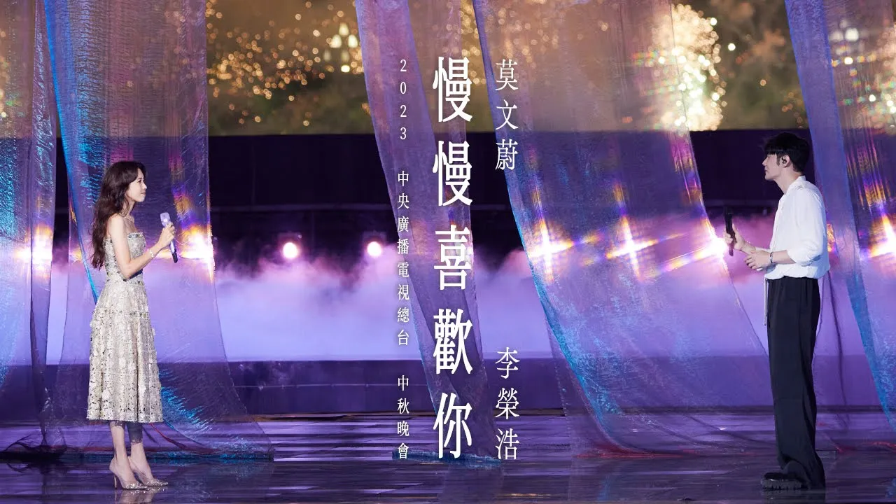 莫文蔚 Karen Mok & 李榮浩 Ronghao Li《慢慢喜歡你》【LIVE】央視中秋晚會 2023 莫文蔚 Karen Mok & 李榮浩 Ronghao Li《慢慢喜歡你》【LIVE】央視中秋晚會 2023