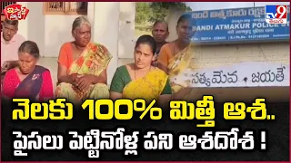 iSmart News : నెలకు 100% మిత్తీ ఆశ.. పైసలు పెట్టినోళ్ల పని ఆశదోశ ! - TV9