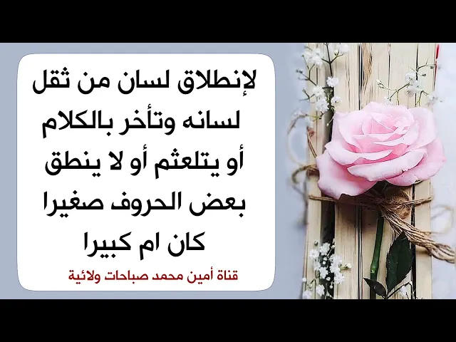 ⁣لإنطلاق لسان من ثقل لسانه وتأخر بالكلام أو يتلعثم أو لا ينطق بعض الحروف صغيرا كان أم كبيرا