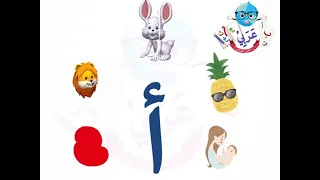 درس حرف الألف 1 منهج الوزارة 