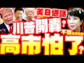 Lagu 【全程字幕】高市被川普痛罵!? 美國不挺台灣有事論?! 習川熱線後\