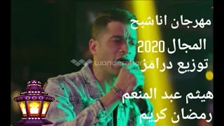 مهرجان أنا الشبح المجال حسن شاكوش توزيع درامز هيثم عبد المنعم 2020 