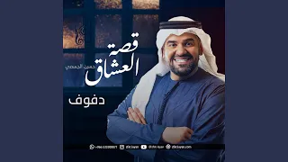 زفة قصة العشاق حسين الجسمي دفوف صافي زفات ليان  زفة قصة العشاق حسين الجسمي دفوف صافي زفات ليان