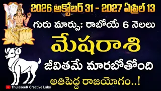 మేషరాశి గురు మార్పు: రాబోయే 6 నెలలు మీ జీవితమే మారబోతోంది అతిపెద్ద రాజయోగం!