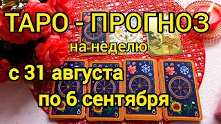 31 Августа + 6 ДНЕЙ 💖 Что вас ждёт на будущей Неделе? ТАРО - ПРОГНОЗ 💖 Ананке