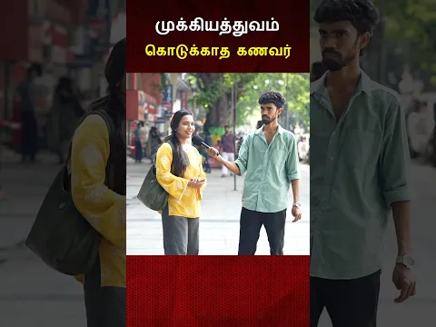முக்கியத்துவம் கொடுக்காத கணவர் 😱😱😱