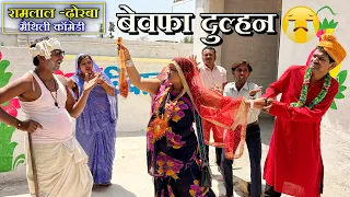 बेवफा दुल्हन || RAMLAL DHORBA MANGLA MANSUKHA BAMAPURWALI || MAITHILI COMEDY 2026